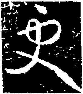更,王獻之,書法字典